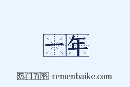 一年是什么意思的图片